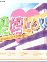 妈妈LOVE ままらぶ 中文汉化完整硬盘版【188】