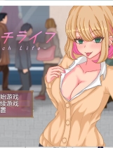 ビッチライフ 乱交生活 RPG个人汉化版【1137】|百度|秒传|微云|夸克|下载