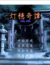 灯穂奇譚 汉化硬盘版【474】