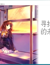 寻找失去的未来 失われた未来を求めて中文汉化完整硬盘版【305】