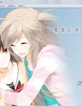 孤独少女的百合物语 孤独に効く百合中文汉化硬盘版【162】