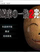 A1876 - 河原崎家の一族2 完全版 Kawarazakike no Ichizoku 2 v20241219 免安装中文汉化版[2.52GB]