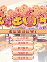 我才是主人公中文汉化硬盘版【052】