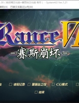 兰斯6 崩坏的王都 Rance6ゼス崩坏～中文汉化完整硬盘版【323】