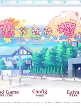 恋がさくころ桜どき 恋花绽放樱飞时中文汉化完整硬盘版【099】