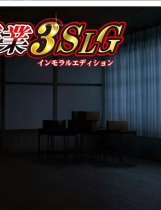 A1565 - 特別授业3 SLG IE 特別授業3SLG インモラルエディション 免安装中文版[5.02GB]