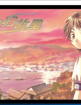 情归故里 OKAERI! 夕凪色の恋物语 汉化硬盘版【531】