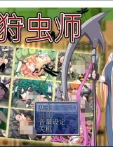 狩虫师 ~ 蟲狩師 重口味日式RPG游戏DL官方中文硬盘版【839】