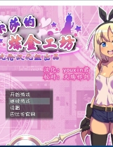 温尔莎的炼金工坊 ウルザの調合部屋 V1.0.0 日式RPG完整精翻汉化硬盘版【805】