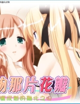 花吻 10 甜蜜成熟的融化之吻 汉化硬盘版【658】